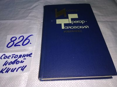 Лот: 13471060. Фото: 1. Иозеф Грегор-Тайовский, Избранное... Художественная