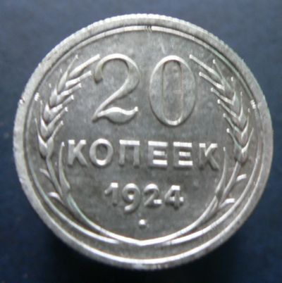 Лот: 4791270. Фото: 1. 20 копеек 1924. Россия и СССР 1917-1991 года