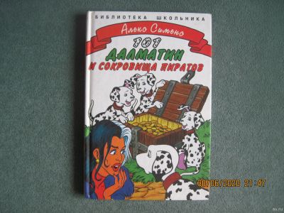 Лот: 16241536. Фото: 1. Алекс Сименс. "101 далматин и... Художественная