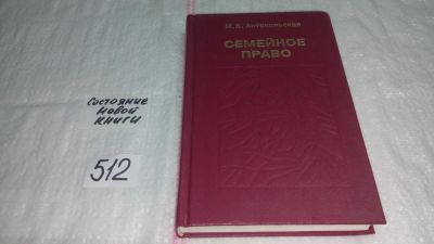 Лот: 10119149. Фото: 1. Семейное право, Мария Антокольская... Юриспруденция