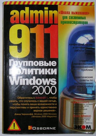 Лот: 23327369. Фото: 1. Admin 911. Групповые политики... Компьютеры, интернет