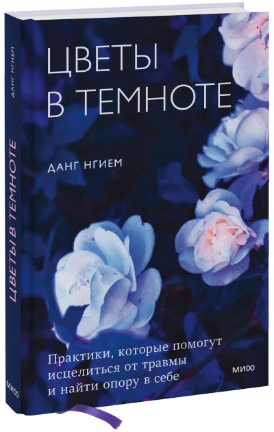 Лот: 24458676. Фото: 1. Цветы в темноте. Психология