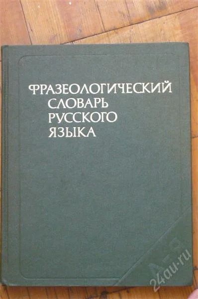 Лот: 2645144. Фото: 1. Фразеологический словарь русского... Словари