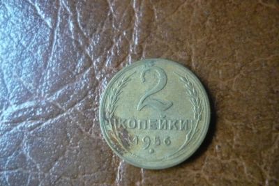 Лот: 6053511. Фото: 1. 2 копейки 1956. Россия и СССР 1917-1991 года
