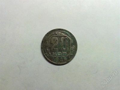 Лот: 607413. Фото: 1. 20 копеек СССР - 1948 г. Россия и СССР 1917-1991 года