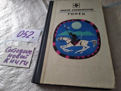 Лот: 18069207. Фото: 1. Алимжанов Анур - Гонец. / Серия... Художественная
