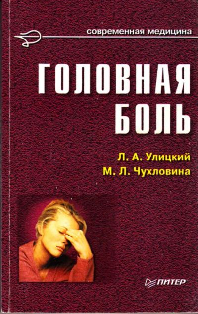 Лот: 23443805. Фото: 1. Головная боль. Традиционная медицина