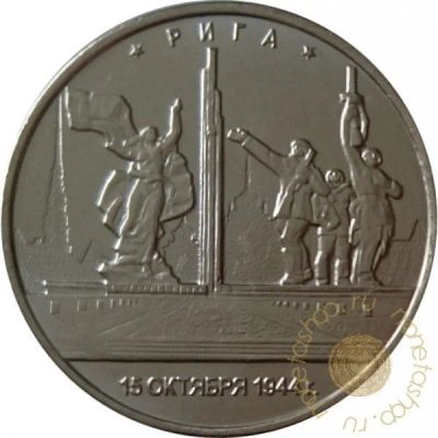 Лот: 11598123. Фото: 1. 5 рублей рига. Россия после 1991 года