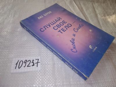 Лот: 20861022. Фото: 1. (109237) Лиз Бурбо "Слушай свое... Религия, оккультизм, эзотерика