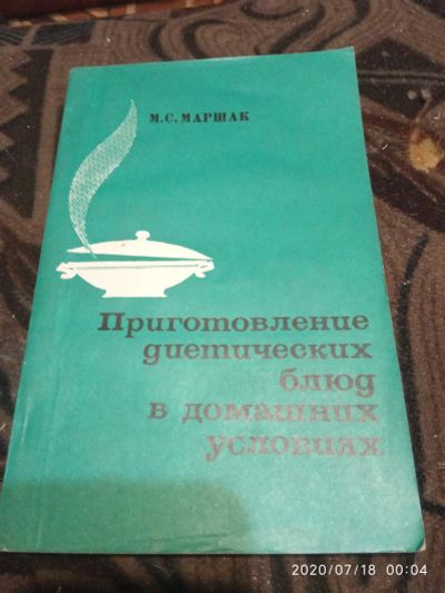 Лот: 16278887. Фото: 1. Книжка Приготовление диетических... Кулинария
