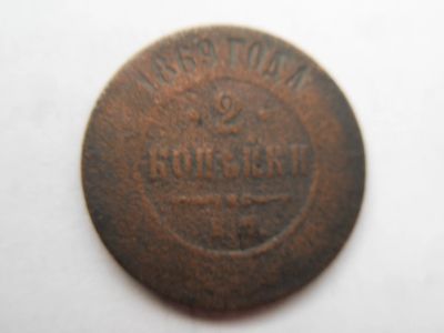 Лот: 16958445. Фото: 1. 2 копейки 1869. Россия до 1917 года
