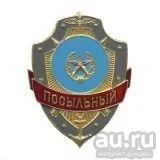 Лот: 13598746. Фото: 1. Нагр. зн. мет. Посыльный. Обмундирование