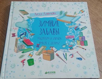 Лот: 19378525. Фото: 1. Книга Clever Зимние забавы. Досуг и творчество