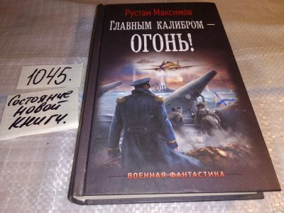 Лот: 16415212. Фото: 1. Максимов Рустам. Главным калибром-Огонь... Художественная