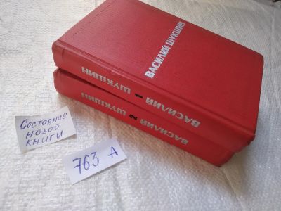 Лот: 19314743. Фото: 1. ок....Василий Шукшин. Избранные... Художественная