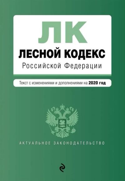 Лот: 16403806. Фото: 1. Лесной кодекс Российской Федерации... Другое (справочная литература)