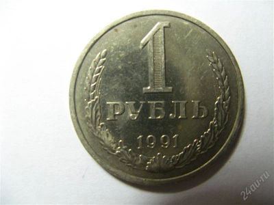 Лот: 767134. Фото: 1. 1 Рубль 1991 год (М). СССР. Россия и СССР 1917-1991 года