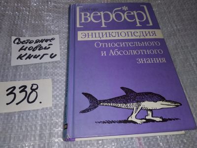 Лот: 16546111. Фото: 1. Бернар Вербер, Энциклопедия относительного... Художественная