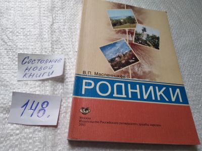 Лот: 19322851. Фото: 1. Родники. Роман, В.П. Масленников... Художественная