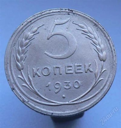 Лот: 1958046. Фото: 1. 5 копеек 1930 г. Россия и СССР 1917-1991 года