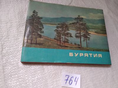 Лот: 19323117. Фото: 1. Фотоальбом Бурятия....(764). Путешествия, туризм