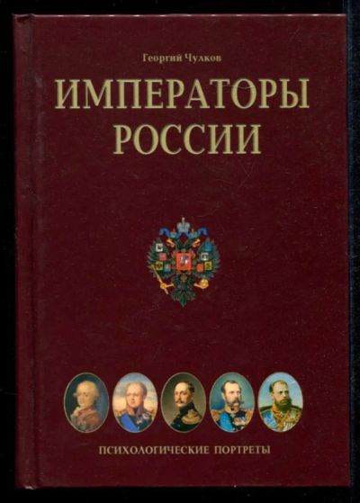 Лот: 23435237. Фото: 1. Императоры России | Психологические... Мемуары, биографии