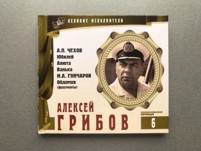 Лот: 20341566. Фото: 1. Алексей Грибов "Великие исполнители... Аудиозаписи