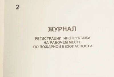 Лот: 5143990. Фото: 1. Журнал регистрации инструктажа... Знаки, таблички