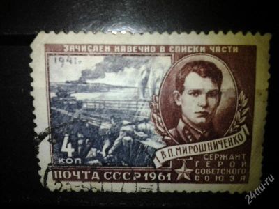 Лот: 2553059. Фото: 1. 1961 Герои ВОВ (2457). Марки
