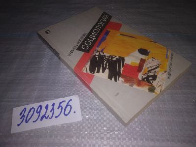 Лот: 24894782. Фото: 1. (3092356)Тадевосян Э.В. Социология... Другое (общественные и гуманитарные науки)