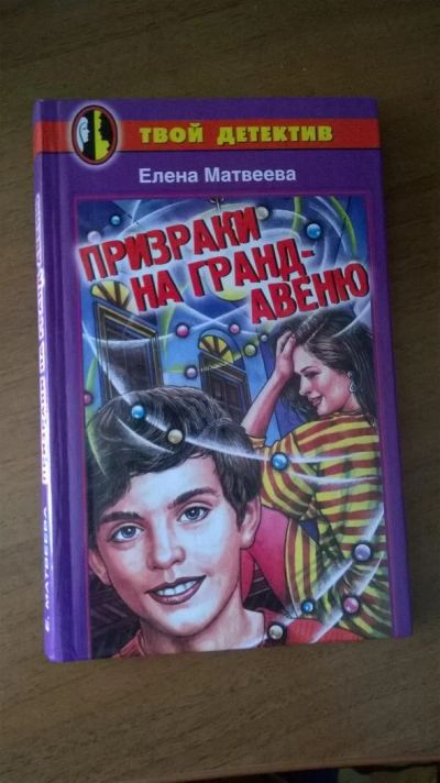 Лот: 5816621. Фото: 1. Детский детектив серии Твой детектив... Художественная