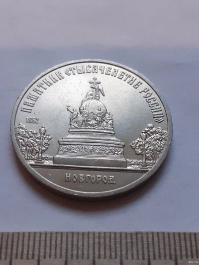 Лот: 18444869. Фото: 1. (№12026) 5 рублей 1988 год, Новгород... Россия и СССР 1917-1991 года