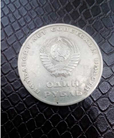 Лот: 10115032. Фото: 1. Один 1 рубль СССР 1967 50 лет... Россия и СССР 1917-1991 года
