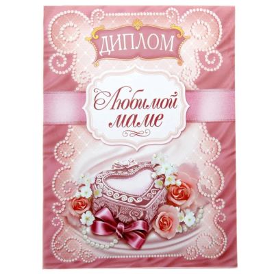 Лот: 7483026. Фото: 1. Диплом «Любимой маме». Открытки, конверты