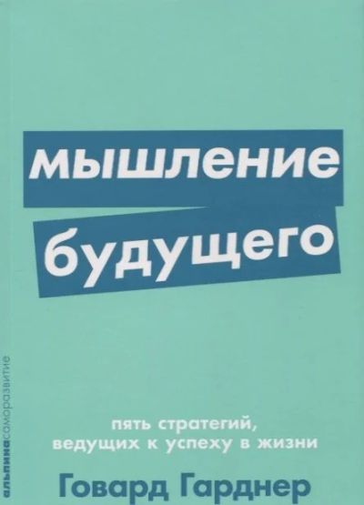 Лот: 16137310. Фото: 1. "Мышление будущего. Пять стратегий... Другое (литература, книги)