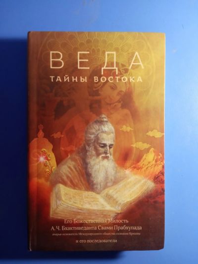 Лот: 19464389. Фото: 1. Веда Тайны востока. Религия, оккультизм, эзотерика