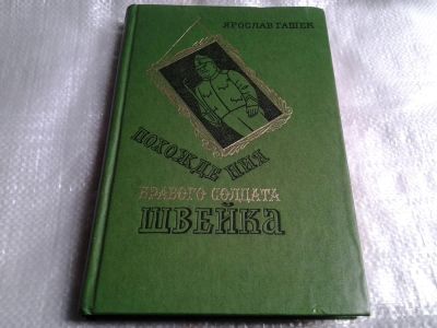 Лот: 4362614. Фото: 1. Уценка!!! Ярослав Гашек, Похождения... Художественная
