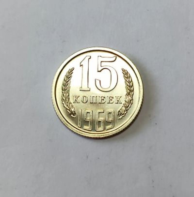 Лот: 25510424. Фото: 1. 15 копеек 1969 яркий UNC. Россия и СССР 1917-1991 года
