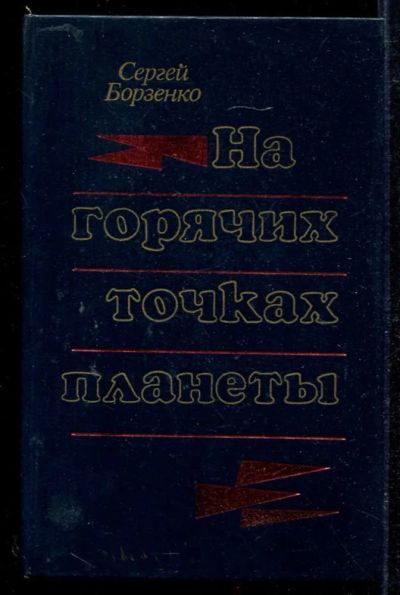 Лот: 23434116. Фото: 1. На горячих точках планеты | Очерки... Художественная