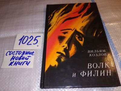 Лот: 15505433. Фото: 1. Козлов В., Волк и филин, Повесть... Художественная для детей