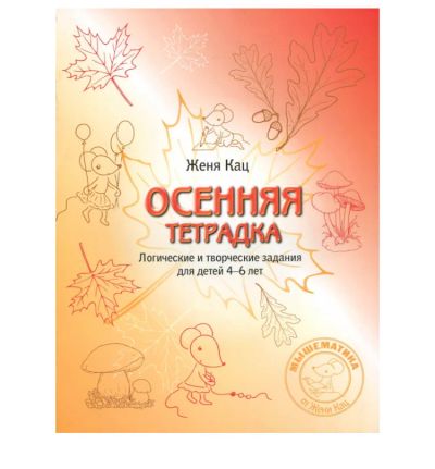 Лот: 18133704. Фото: 1. Евгения Кац: Осенняя тетрадка... Познавательная литература