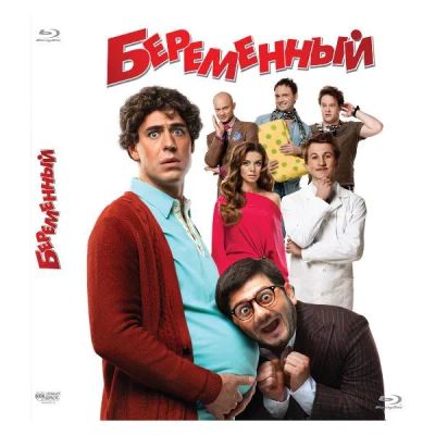 Лот: 24540551. Фото: 1. Blu-Ray диск ND Play Беременный. CD, DVD, BluRay