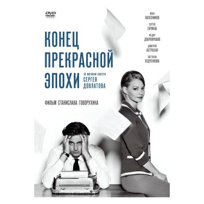 Лот: 24677117. Фото: 1. DVD-видеодиск ND Play Конец прекрасной... CD, DVD, BluRay