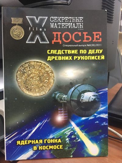 Лот: 15293887. Фото: 1. Журнал Секретные материалы 20... История