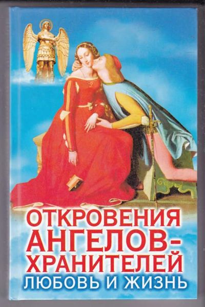 Лот: 23439741. Фото: 1. Откровения ангелов-хранителей... Религия, оккультизм, эзотерика