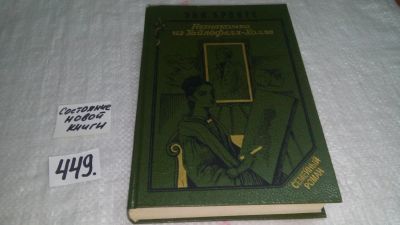 Лот: 9974994. Фото: 1. Незнакомка из Уайлдфелл-Холла... Художественная