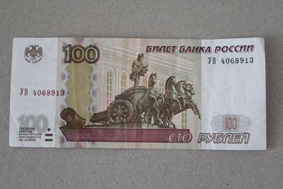 Лот: 24947905. Фото: 1. 100 рублей 1997 (модификации 2004... Россия, СССР, страны СНГ