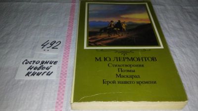 Лот: 6075286. Фото: 1. М. Ю. Лермонтов. Стихотворения... Художественная