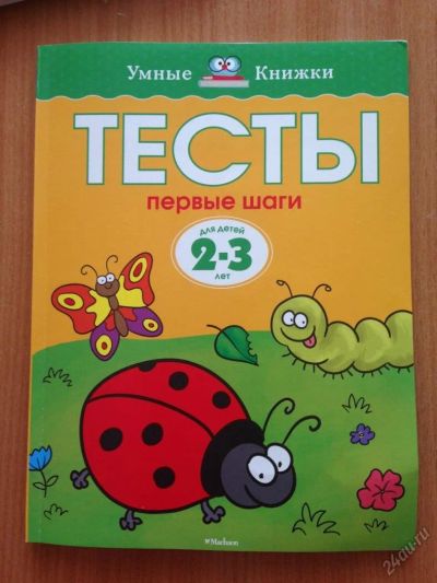 Лот: 5598114. Фото: 1. Ольга Земцова: Тесты. Первые шаги... Познавательная литература