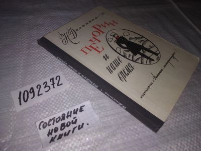 Лот: 21423164. Фото: 1. (1092372) Долинина, Н.Д. Печорин... Познавательная литература